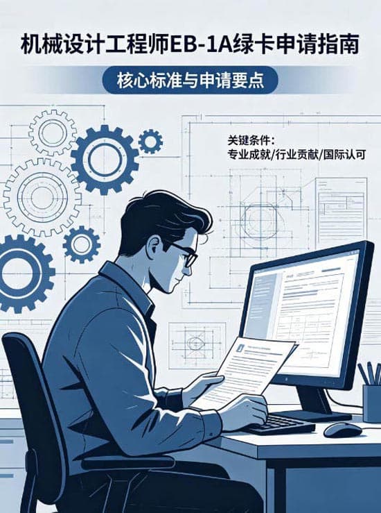机械设计工程师如何通过EB-1A拿美国绿卡？一文讲清