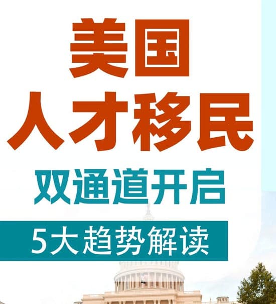 美国人才移民双通道，提前锁定排期快人一步