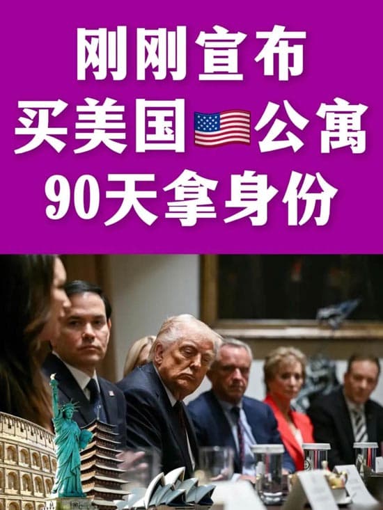 好消息！买美国公寓90天拿美国身份