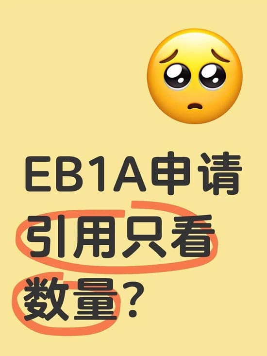 美国EB-1A移民申请，引用只看数量？