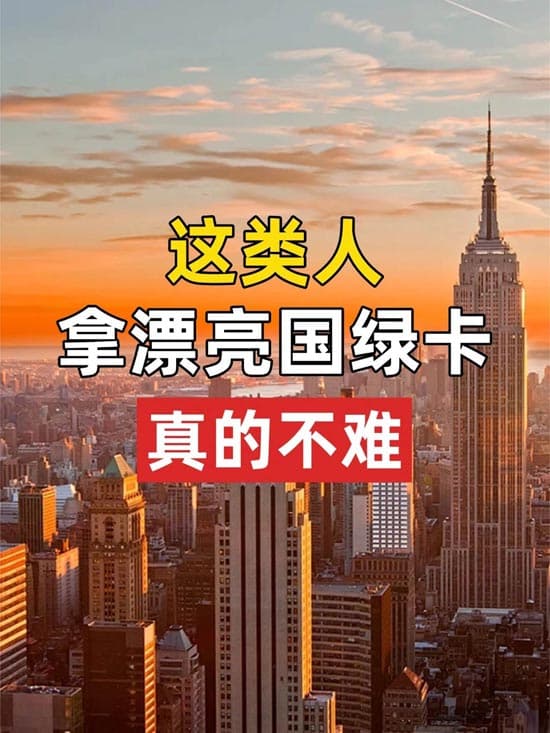 搞科研、做技术的你，拿美国绿卡其实不难