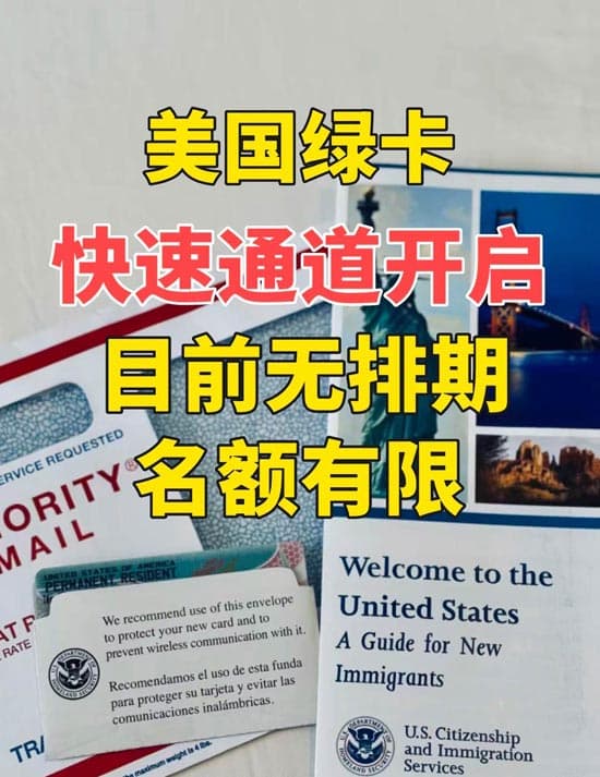 新泽西美国绿卡快速通道开启