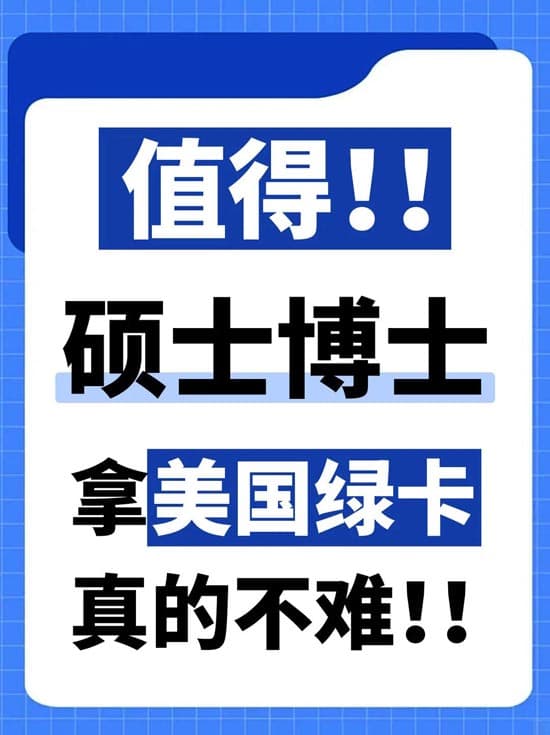 硕博人码住！美国移民走NIW轻！而！易！举！