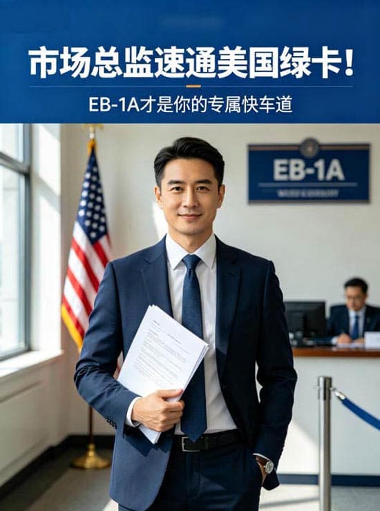 市场总监速通美国绿卡！EB-1A才是你的专属快车道