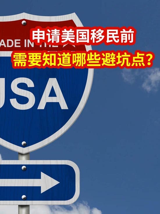 美国移民避坑指南，打破信息差！