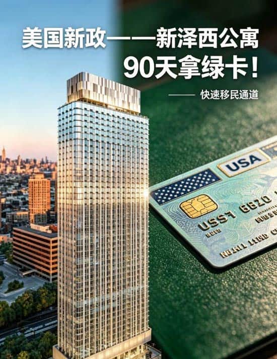 美国新政——新泽西公寓90天拿绿卡！
