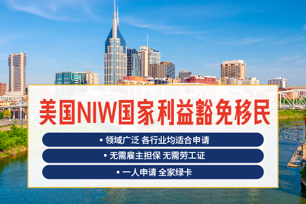 美国NIW移民申请收紧，如何避开拒签风险？