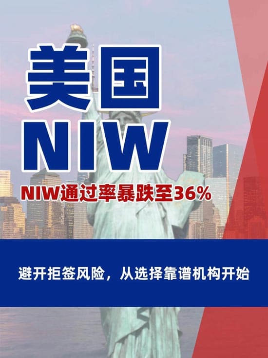 美国NIW移民申请收紧，如何避开拒签风险？