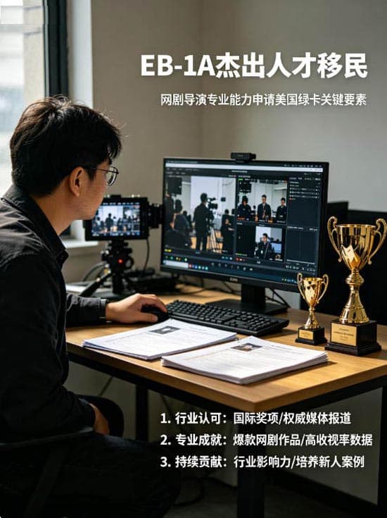 网剧导演如何靠专业能力拿美国绿卡？EB-1A详解