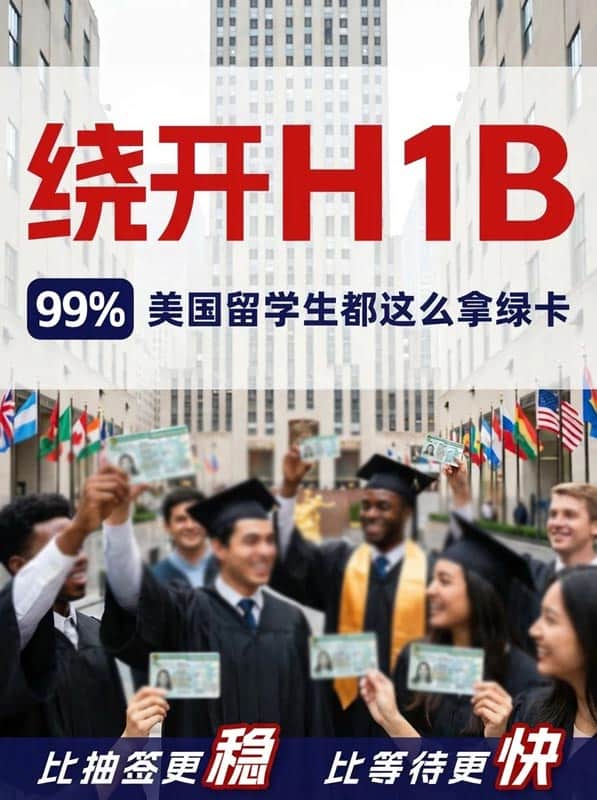 绕开H1B，99%美国留学生都这么拿绿卡！