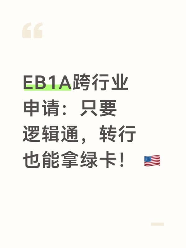 别让“专业对口”，困住你的美国杰出人才绿卡！