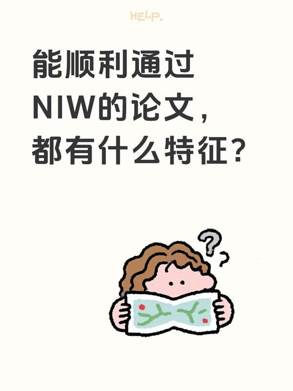 能顺利通过美国NIW移民的论文，都有什么特征？