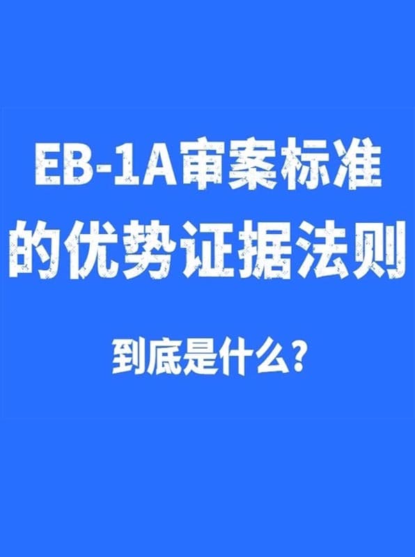 美国EB-1A移民审案标准的优势证据法则到底是什么？