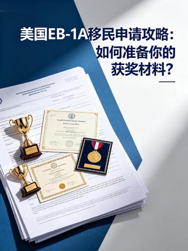 美国EB-1A移民申请攻略：如何准备你的获奖材料？