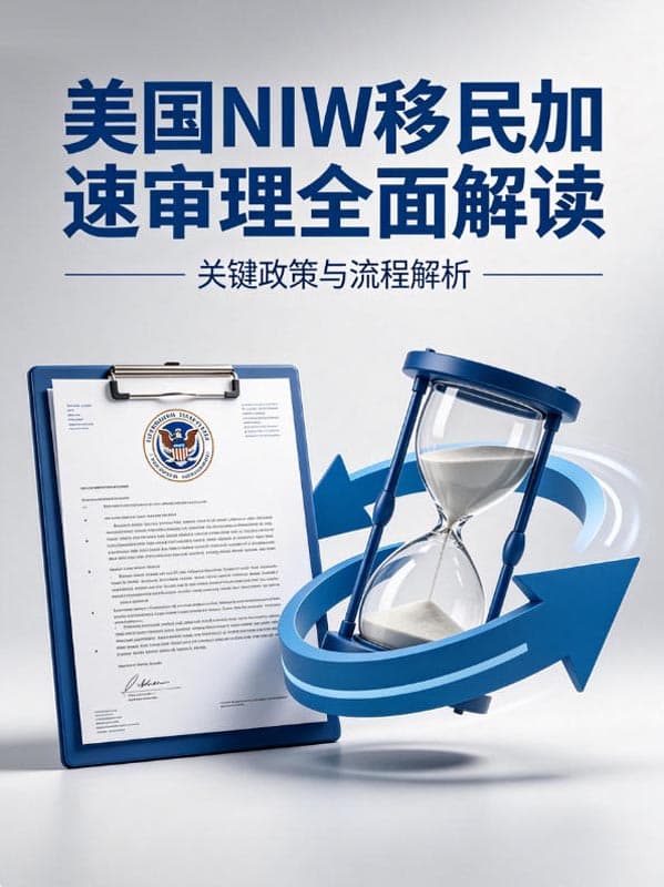 美国NIW移民加速审理的全面解读