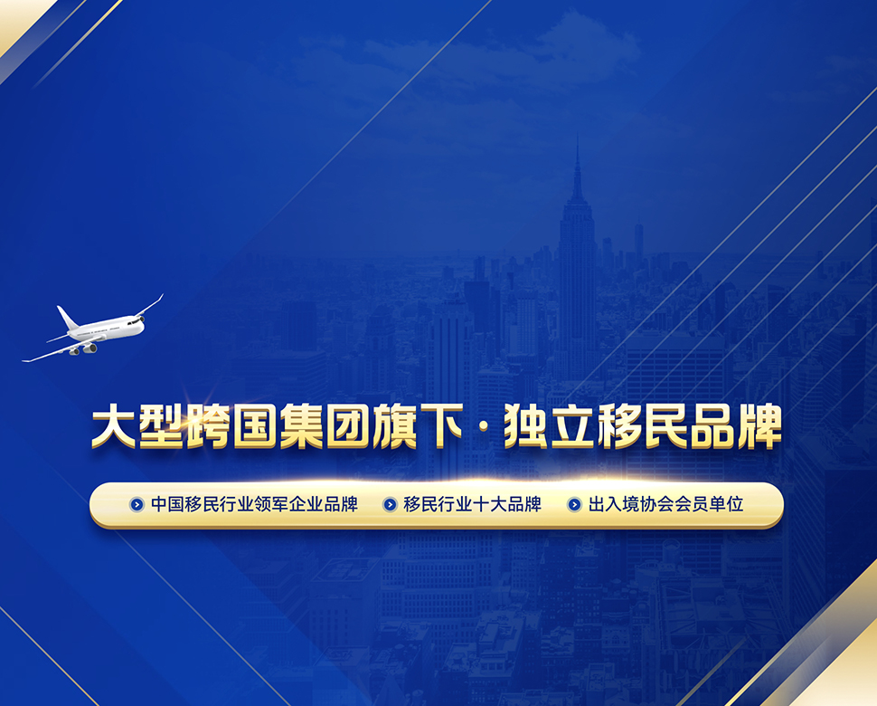 一站式全球移居