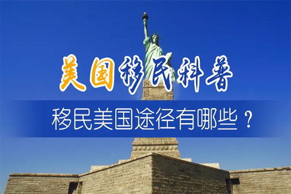 全面盘点美国移民几大方法