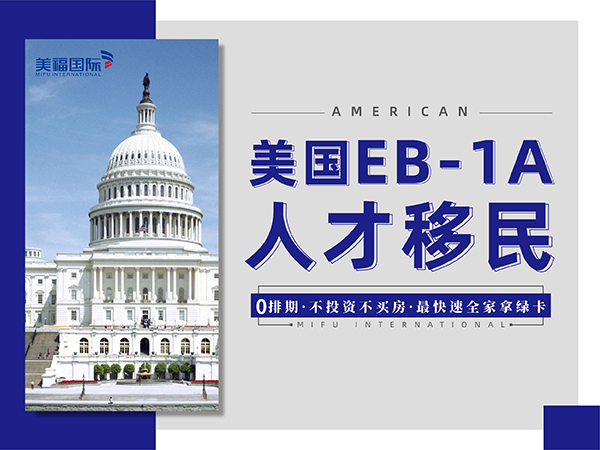 为什么建议美国移民申请者选择EB1A