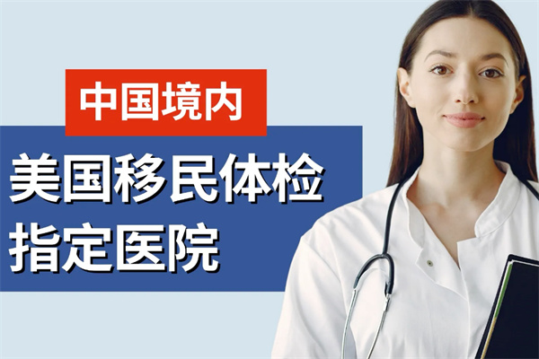美国移民签证体检有哪些指定医院