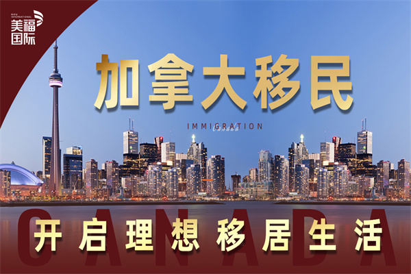 加拿大移民的流程详解 加拿大移民的流程详解